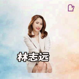 林志远