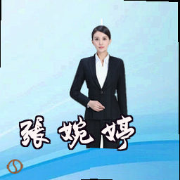 张婉婷
