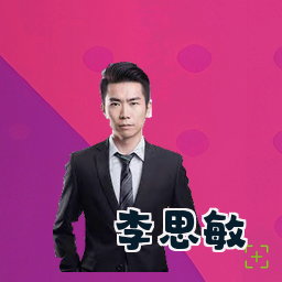 李思敏