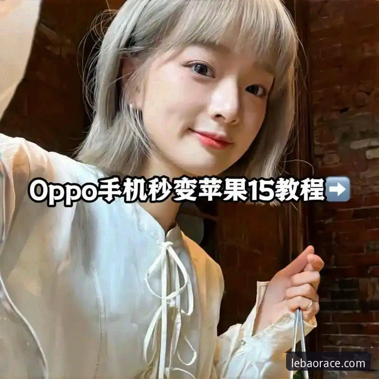 乐宝体育教程iOS版与安卓版对比：哪个更适合你的日常使用？