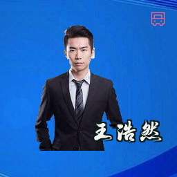 王浩然